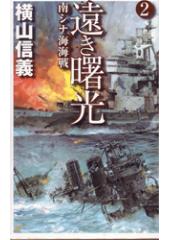 遠き曙光2 南シナ海海戦