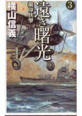 遠き曙光3 蘭印挟撃