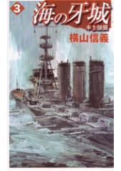 海の牙城3 本土強襲
