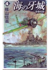 海の牙城4 帝都攻防
