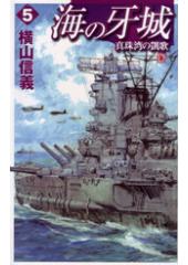 海の牙城5 真珠湾の凱歌