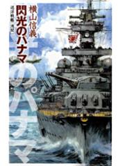 巡洋戦艦「浅間」 閃光のパナマ