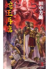 アルスラーン戦記13 蛇王再臨
