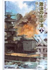 巡洋戦艦「浅間」 激浪の太平洋3