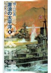 巡洋戦艦「浅間」 激浪の太平洋4