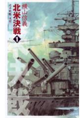 巡洋戦艦「浅間」 北米決戦1