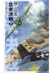 巡洋戦艦「浅間」 北米決戦2