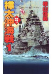 鋼鉄の海嘯 樺太沖海戦1