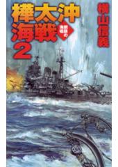 鋼鉄の海嘯 樺太沖海戦2