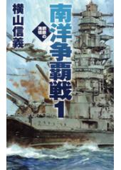 鋼鉄の海嘯 南洋争覇戦1