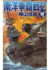 鋼鉄の海嘯 南洋争覇戦2