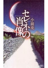 セレネの肖像