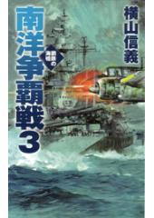 鋼鉄の海嘯 南洋争覇戦3