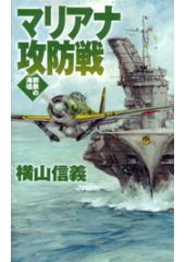 鋼鉄の海嘯 マリアナ攻防戦