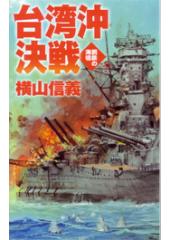 鋼鉄の海嘯 台湾沖決戦