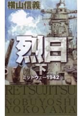 烈日(上) ミッドウェー1942
