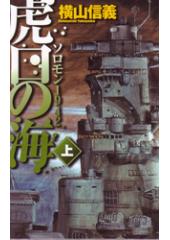 虎口の海(上) ソロモン1942