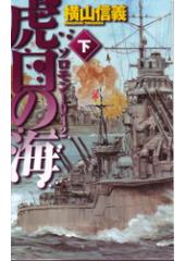 虎口の海(下) ソロモン1942