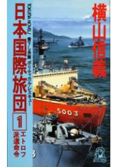 日本国際旅団１　エトロフ派遣命令