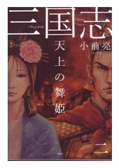 三国志２　天上の舞姫