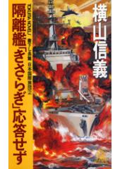 日本国際旅団２　隔離艦「きさらぎ」応答せず