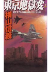 東京地獄変(上)