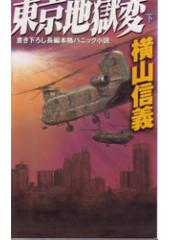 東京地獄変(下)