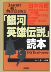 「銀河英雄伝説」読本