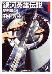 銀河英雄伝説1 黎明篇