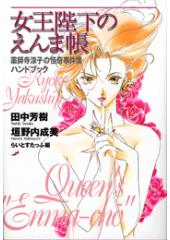 女王陛下のえんま帳