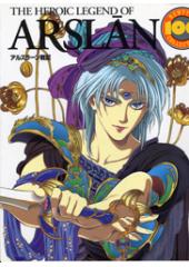 The art of Arslan アルスラーン戦記アニメワーク集