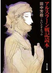 アルスラーン戦記読本