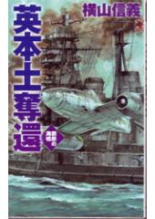 鋼鉄の海嘯 英本土奪還