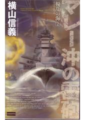 擾乱の海2 マレー沖の雷砲
