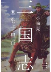 三国志３　関羽千里行