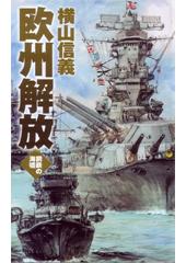 鋼鉄の海嘯 欧州解放