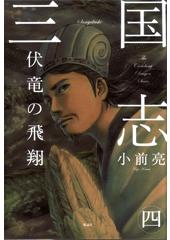 三国志４　伏竜の飛翔