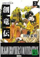 創竜伝3 逆襲の四兄弟