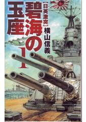 碧海の玉座1 日英激突