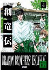 創竜伝4 四兄弟脱出行