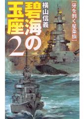 碧海の玉座2 牙を剥く星条旗