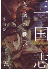 三国志５　赤壁の戦い