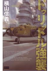 擾乱の海3 ドゥリットル強襲