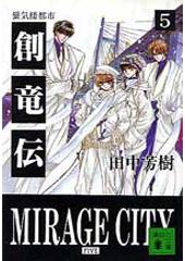 創竜伝5 蜃気楼都市