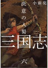 三国志６　決意の入蜀