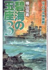 碧海の玉座3 ラバウル沖海戦