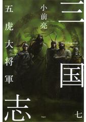 三国志７　五虎大将軍
