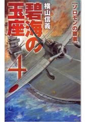 碧海の玉座4 ソロモンの覇者