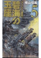 碧海の玉座5 フィジー遠征