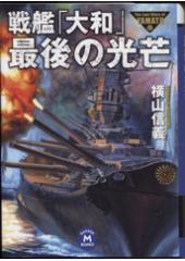 戦艦「大和」最後の光芒